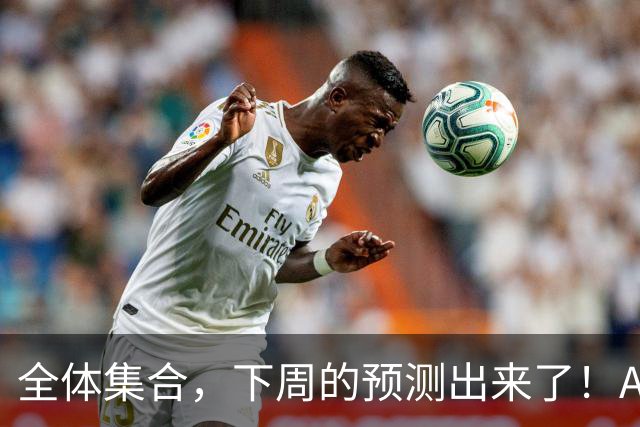 全体集合，下周的预测出来了！A股大回调，我来说两句！