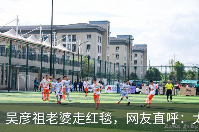 吴彦祖老婆走红毯，网友直呼：太辣眼！“疑似”跟黄多多拿错了衣服