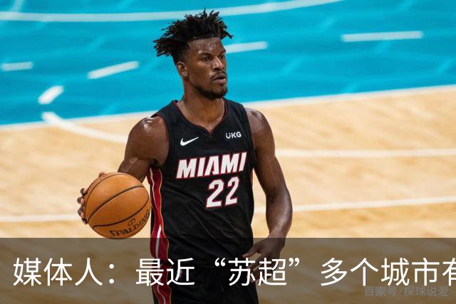 媒体人：最近“苏超”多个城市有走职业+青训的想法