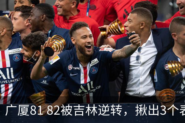 广厦81 82被吉林逆转，揪出3个表现最差之人，坑惨了浙江广厦！