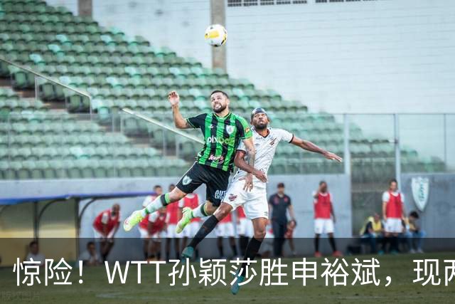 惊险！WTT孙颖莎胜申裕斌，现两大利好，王曼昱出局她成头号热门