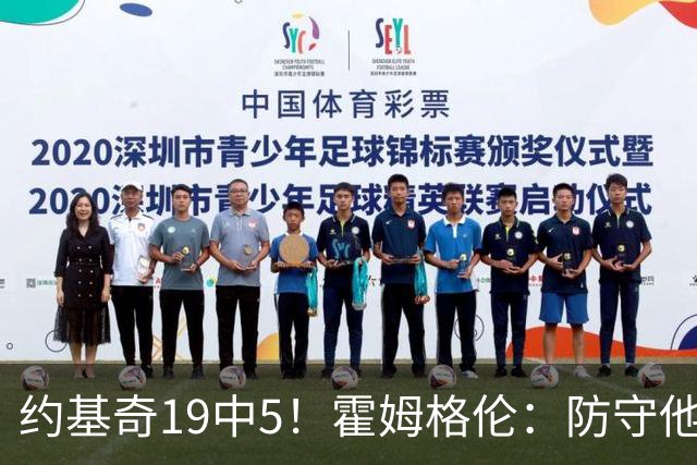 约基奇19中5！霍姆格伦：防守他不能只靠一个人 需要全队共同努力
