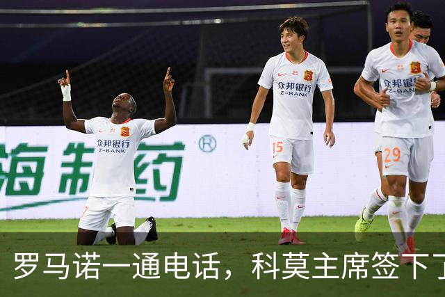 罗马诺一通电话，科莫主席签下了巴图里纳