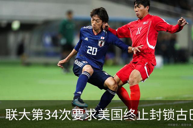 联大第34次要求美国终止封锁古巴，德国、意大利等西方国家首次在表决中弃权