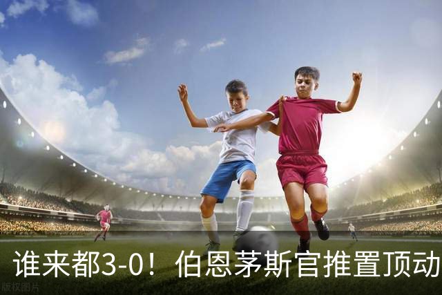 谁来都3-0！伯恩茅斯官推置顶动态：近4个赛季3次客战曼联3-0完胜