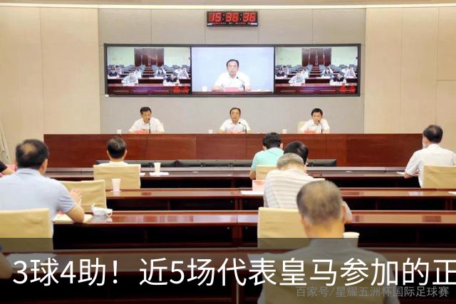 3球4助！近5场代表皇马参加的正式比赛，迪奥曼德场场参与进球